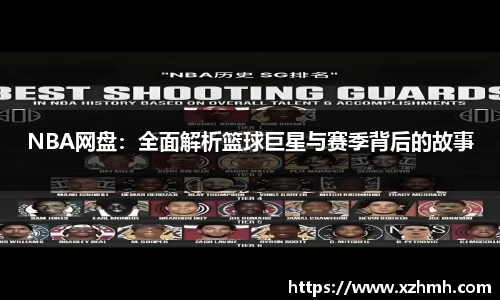 NBA网盘：全面解析篮球巨星与赛季背后的故事