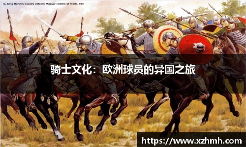 骑士文化：欧洲球员的异国之旅