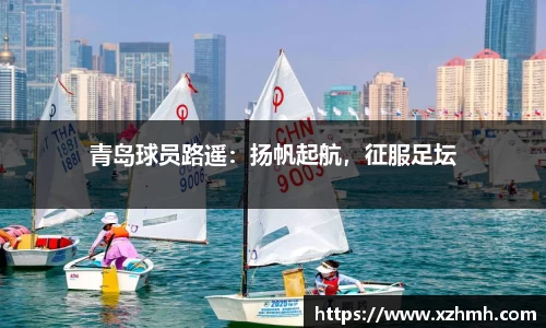 青岛球员路遥：扬帆起航，征服足坛